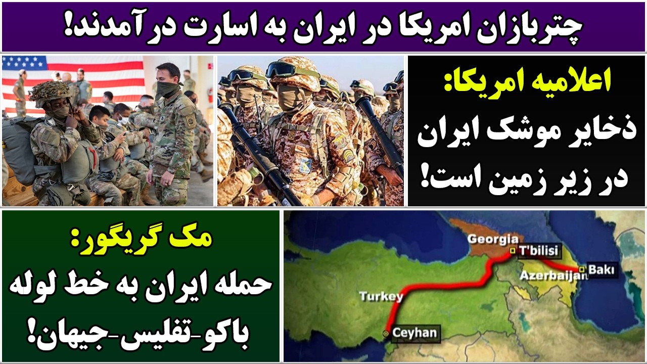 جمهوری پنجم | رزاق مامون | 6971 | چتربازان امریکا در ایران به اسارت درآمدند