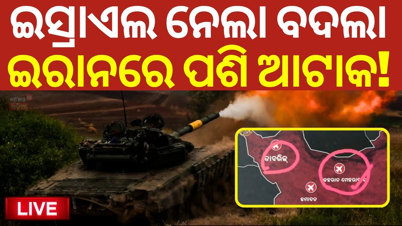 Live:ଇସ୍ରାଏଲ ଉପରେ ବଡ଼ ଆଟାକ Israeli strikes | US attack on Iran | America Attack On Iran