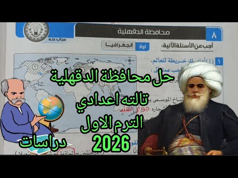 حل محافظة الدقهلية دراسات تالتة اعدادي الترم الاول 2026