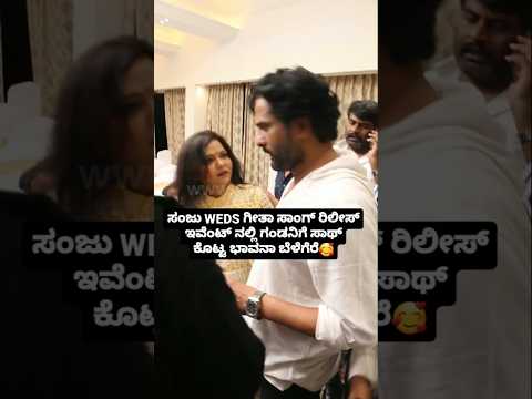 ಸಂಜು WEDS ಗೀತಾ ಸಾಂಗ್ ರಿಲೀಸ್ ಇವೆಂಟ್ ನಲ್ಲಿ ಗಂಡನಿಗೆ ಸಾಥ್ ಕೊಟ್ಟ ಭಾವನಾ ಬೆಳೆಗೆರೆ #sstv #love #sandalwoodne ಸಂಜು WEDS ಗೀತಾ ಸಾಂಗ್ ರಿಲೀಸ್ ಇವೆಂಟ್ ನಲ್ಲಿ ಗಂಡನಿಗೆ ಸಾಥ್ ಕೊಟ್ಟ ಭಾವನಾ ಬೆಳೆಗೆರೆ #sstv #love #sandalwoodne
