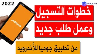 خطوات التسجيل والشراء من تطبيق جوميا على هواتف اندرويد screenshot 5