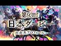2026 日本ダービー 出走馬全頭紹介 | JRA公式