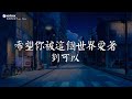 劉可以 希望你被這個世界愛著 動態歌詞 Pinyin Lyrics 希望你 被這個世界愛著 希望你 笑了是真的快樂 劉可以 希望你被這個世界愛著 動態歌詞 Pinyin Lyrics 希望你 被這個世界愛著 希望你 笑了是真的快樂