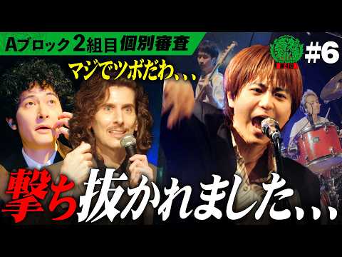 フジロック出場経験あり！自己陶酔感MAXでかっこいいバンドに審査員の絶賛が止まらない| Aブロック2組目【TORO】