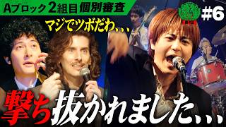 フジロック出場経験あり！自己陶酔感MAXでかっこいいバンドに審査員の絶賛が止まらない| Aブロック2組目【TORO】