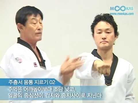 태권도의 권! 바른 주먹 지르기 - YouTube
