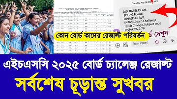 এইচএসসি ২০২৫ বোর্ড চ্যালেঞ্জ রেজাল্ট সর্বশেষ চূড়ান্ত সুখবর | hsc board challenge result update 2025