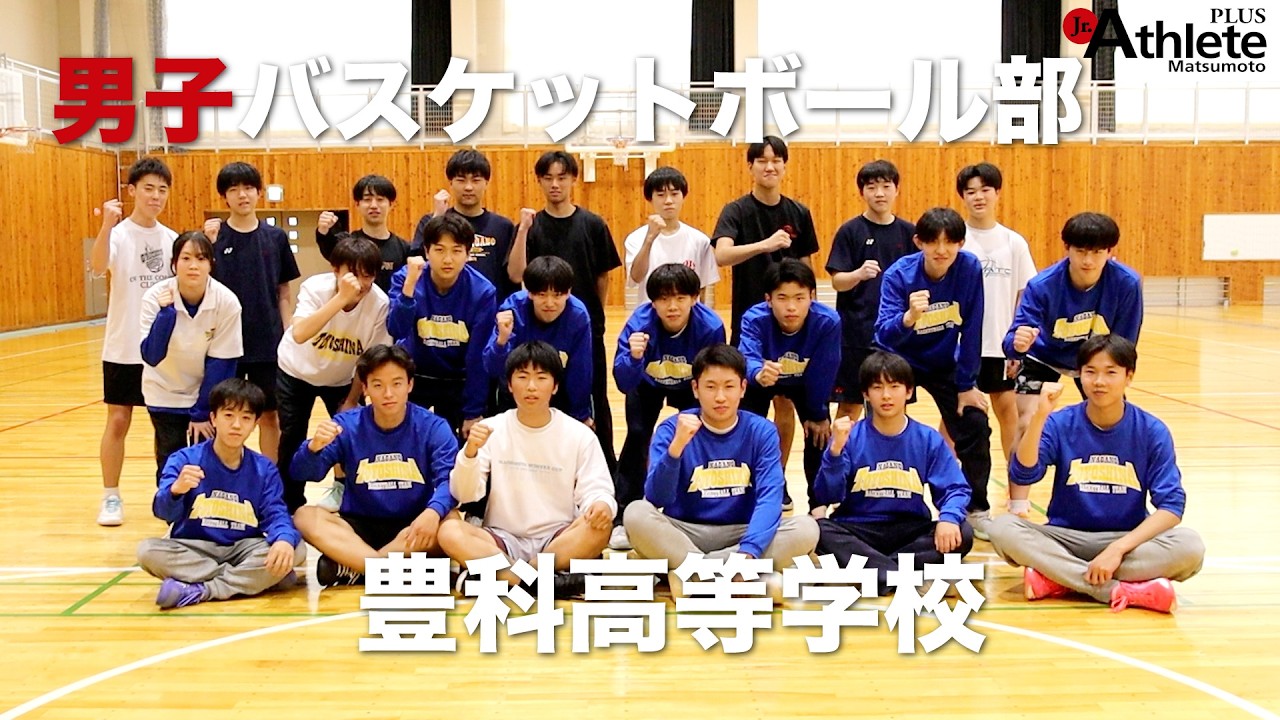 2026総体特集】豊科高等学校男子バスケットボール部 - ジュニア