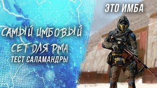 Warface: ТЕСТИМ НОВЫЙ ИМБОВЫЙ СЕТ САЛАМАНДРА / ЛУЧШИЙ СЕТ ДЛЯ РМа? / Мнение о снаряжении