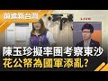 嫌國軍不夠忙？陳玉珍擬率國民黨立委團考察"東沙群島" 排擠國軍機位影響休假挨轟"花公帑偽出國"｜黃倩萍主持｜【前進新台灣PART2】20200819｜三立新聞台