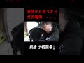 冗談かと思ったら、本気でキレてた桐パパ。。。#shorts #桐崎栄二 #切り抜き