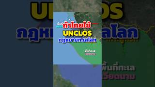 #UNCLOS #อ่าวไทย #ทะเลไทย #shortsvideo #shortvideo #youtubeshorts #youtubeshort #shorts #short #you