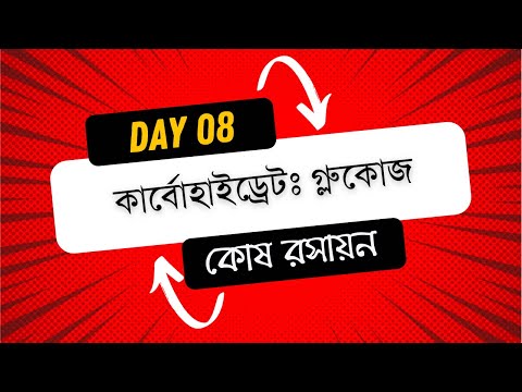 ভিডিও: সেলুলোজে কি বিটা গ্লুকোজ থাকে?