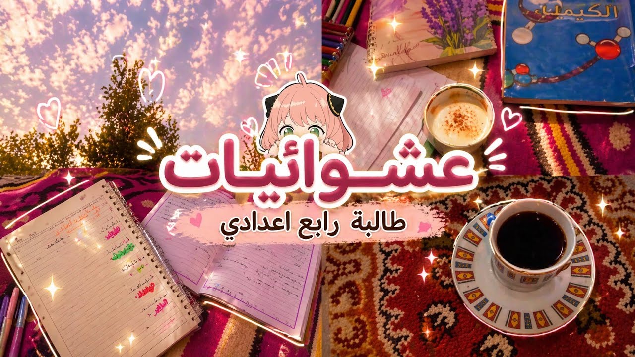 فلوق :عشوائيات طالبة رابع🌿💫. قهوه☕. دراسه 📑