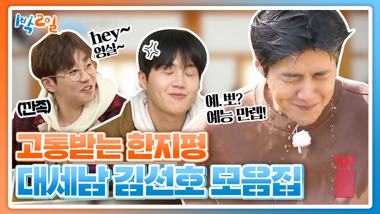 한지평 빙의한 딘딘? 예능뽀시래기에서 예능만렙! 김선호 모음집 #1박2일 ㅣ KBS방송