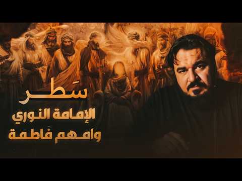 الفرق بين الهادي والمهدي ( 2 ) | سطر الإمامة النوري | برنامج ما قلناه فينا فهو في شيعتنا ( 7 )