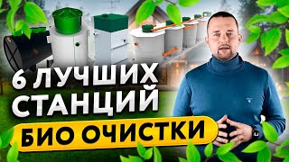 6 лучших станций био очистки (септиков) в Беларуси