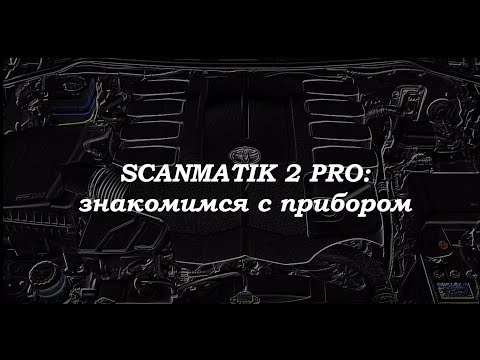 Краткий обзор Автосканера Сканматик 2Pro