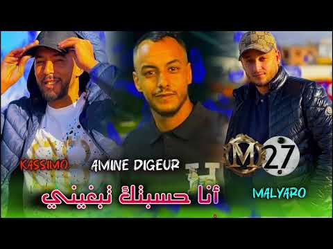 Jdid Cheb Amine Digeur أنا حسبتك تبغيني Malyaro Kassimo جديد شاب امين ديقار
