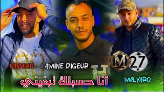                          أنا حسبتك تبغيني                       جديد شاب امين ديقار      سمعها