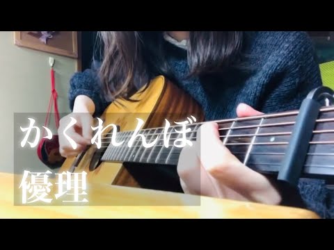 かくれんぼ / 優里【ギター弾き語りcover】