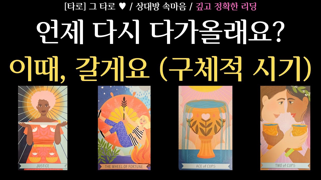 [타로] 그 타로 ♥ / 상대방 속마음 / 재회가 이루어지는 구체적 시기 / 상대가 재회를 망설이는 이유