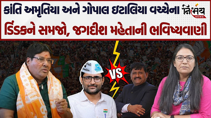 Jagdish Mehta એ કહ્યું Gopal Italia અને Kanti Amrutiya વચ્ચે બબાલનું કારણ શું। Morbi માં ફરી ચૂંટણી