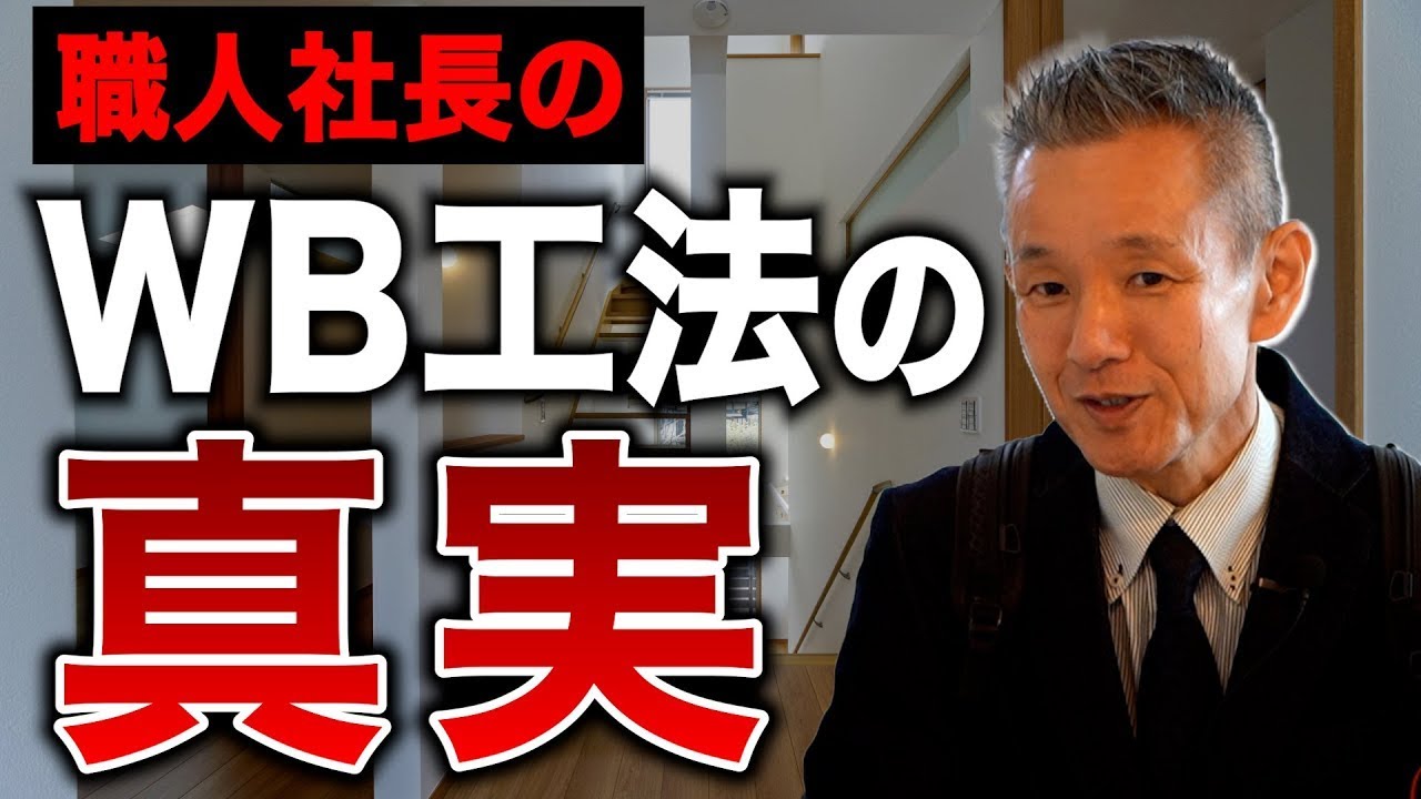 【WB工法】知らないと損！？職人社長の勧めるWB工法の真実とは？