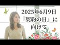 2025年6月9日『 契約の日 』に向けて