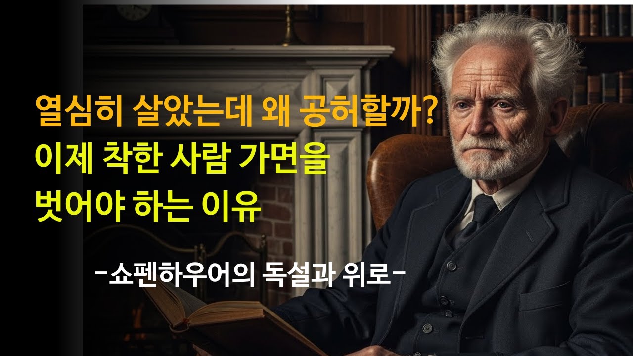 나이 들수록 인간관계가 지긋지긋하다면. 쇼펜하우어가 말하는 '혼자 잘 사는 법' (중년을 위한 철학 수업)