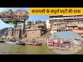 Varanasi Complete Ghat | Exploring All Ghats of Varanasi वाराणसी के संपूर्ण घाटों की यात्रा!