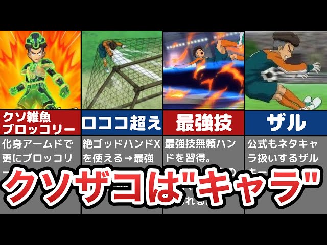 イナイレGO】最強ブロッコリー三国を解説【生まれる時代が違えば