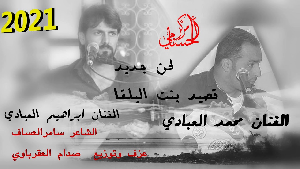 لحن جديد  قصيد بنت البلقاء2021 الفنان محمد العبادي وابراهيم العبادي  كلمات الشاعر سامر العساف