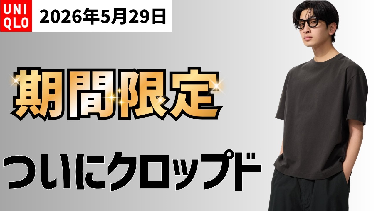 UNIQLO's limited-time sale on May 29th! I've been waiting for the