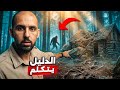 قالوا إنها خدعة.. لكن الدمار وآثار الأقدام تكشف كل شيء!! 👣😨
