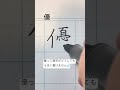 リクエスト『優』ユウ / #ペン字 #ペン習字 #美文字 #ペン #優