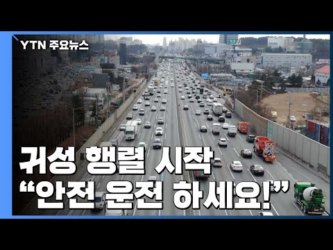 귀성 행렬 시작...&amp;quot;안전운전 하세요!&amp;quot; / YTN