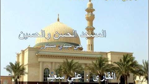 الصوت الراقي والعذب القارئ علي سعيد