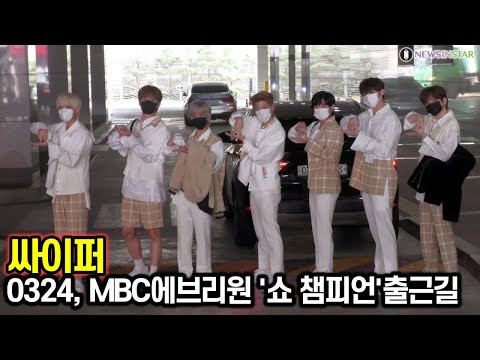 210324 싸이퍼(ciipher), 안꿀려~ (MBC에브리원 '쇼! 챔피언' 출근길)