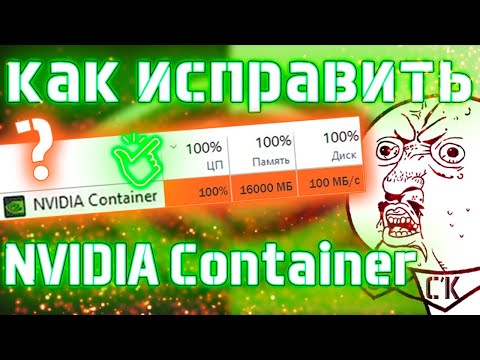 NVIDIA Container нагружает систему! ✅ Что это такое и как отключить?