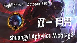 [ 双一 残月之肃  # 1] 2255LP Aphelios Montage -  Chinese Best Aphelios Plays 2023