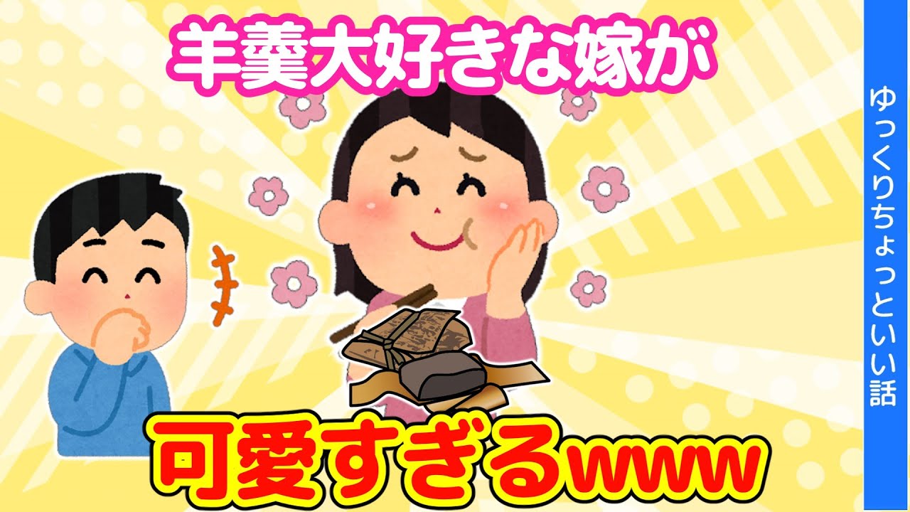 【ほのぼのする話】羊羹が大好きな嫁は、理解不能だけど本当にかわいいと思うwww【ゆっくり】