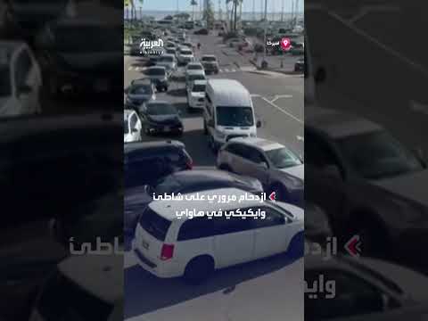 ازدحام مروري في هاواي بعد تحذير تسونامي إثر زلزال روسيا
