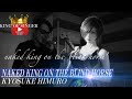 【限定】拝啓 氷室京介様/NAKED KING ON THE BLIND HORSE(remix)1996/BO&Oslash;WY/歌ってみた