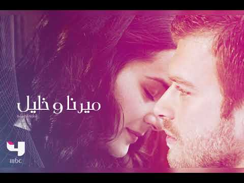 موسيقى مسلسل ميرنا و خليل 20 