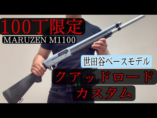 マルゼン M1100 世田谷ベース限定100丁 クアッドロードカスタム