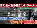 【札幌で一昔前に流行ってたラーメン屋特集!】まだ食べれる、あのラーメン屋!