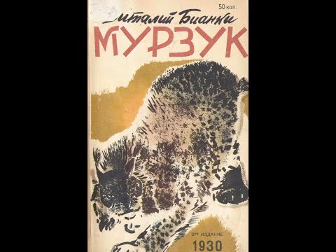 Мурзук В.В. Бианки (иллюстрированная аудиокнига)