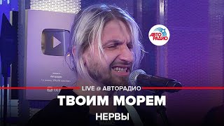 картинка: Нервы - Твоим Морем (LIVE@ Авторадио)