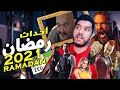 رمضان ٢٠٢١ زيد التجمع ولا زيد الشيخ زايد